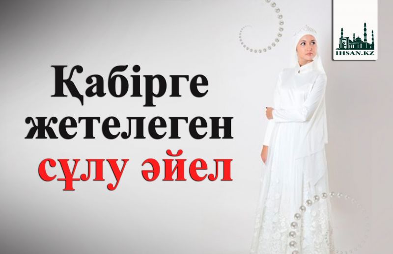 Қабірге жетелеген сұлу әйел