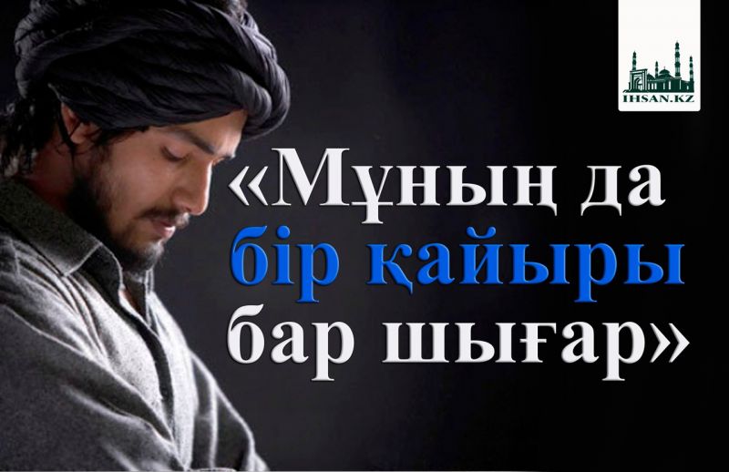 «Мұның да бір қайыры бар шығар»