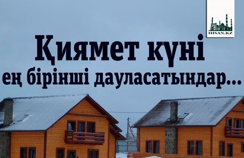 Қиямет күні ең бірінші дауласатындар...