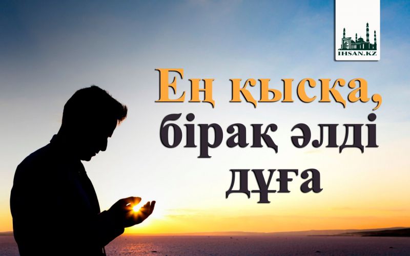 Ең қысқа, бірақ әлді дұға
