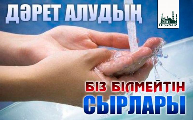 Дәрет алудың біз білмейтін сырлары