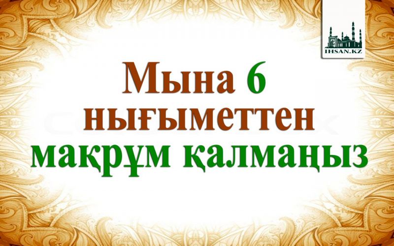 Мына 6 нығыметтен мақрұм қалмаңыз