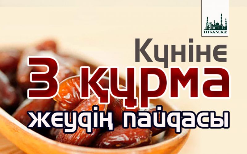 Күніне 3 құрма жеудің пайдасы