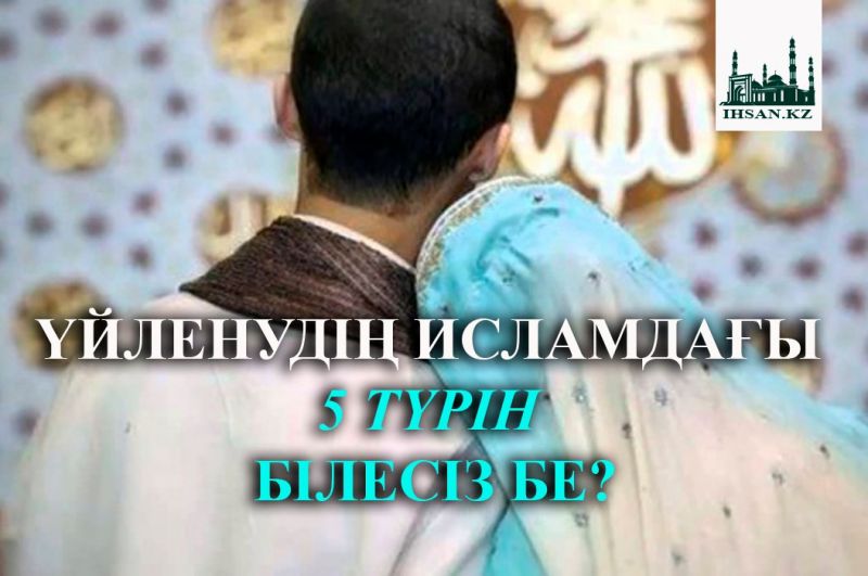 Үйленудің исламдағы 5 түрін білесіз бе?