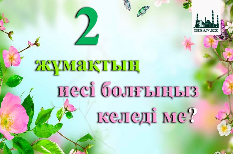 Екі жұмақтың иесі болғыңыз келеді ме?