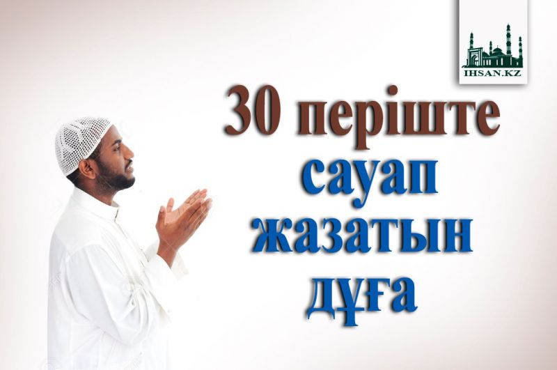           30 періште сауап жазатын дұға