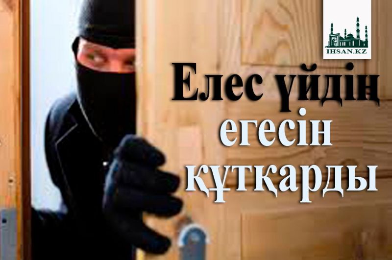 Елес үйдің егесін құтқарды