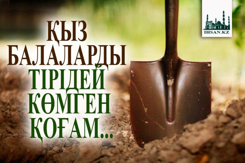 ҚЫЗ БАЛАЛАРДЫ ТІРІДЕЙ КӨМГЕН ҚОҒАМ...