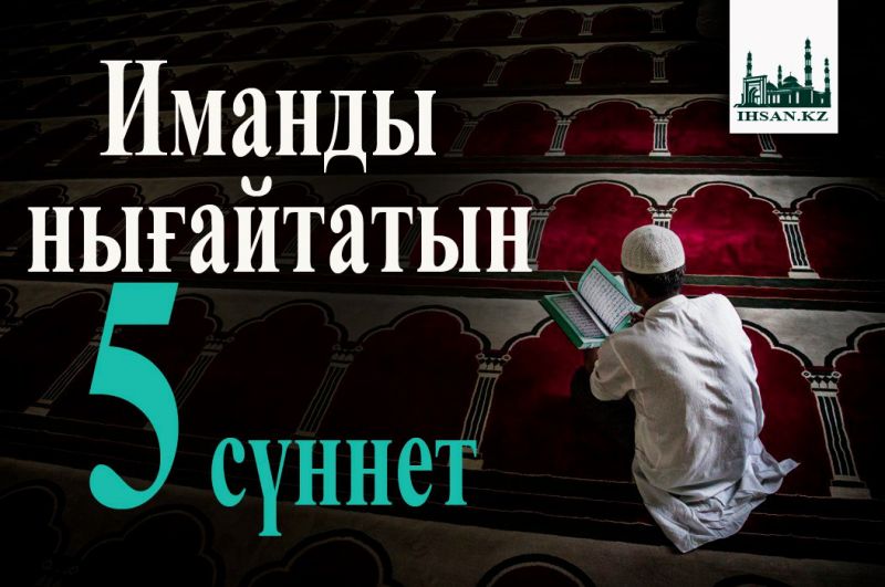 Иманды нығайтатын  5 сүннет
