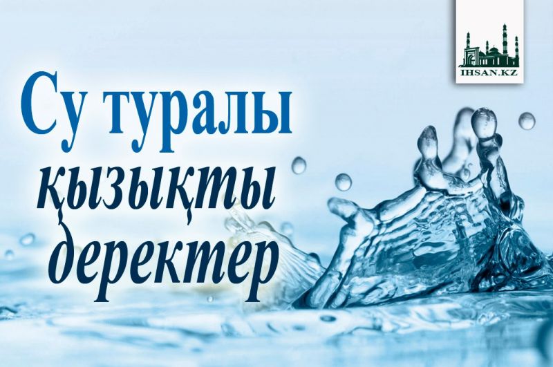 Су туралы қызықты деректер