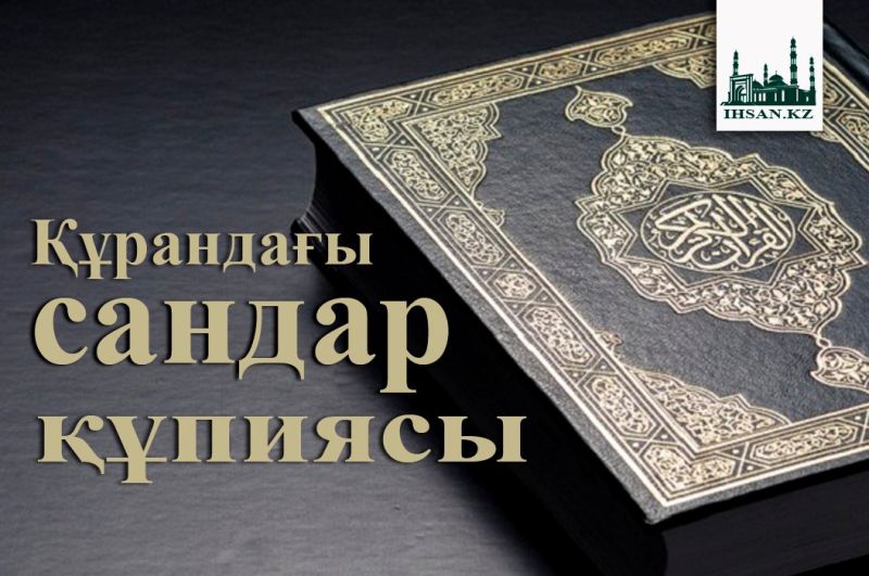Құрандағы сандар құпиясы