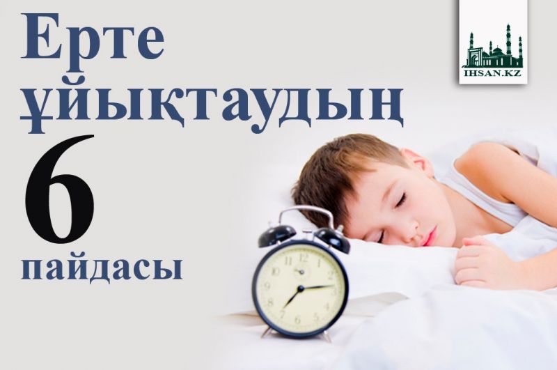 Ерте ұйықтаудың 6 пайдасы