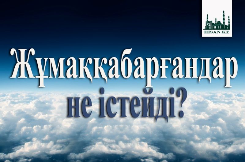 Жұмаққа барғандар не істейді?