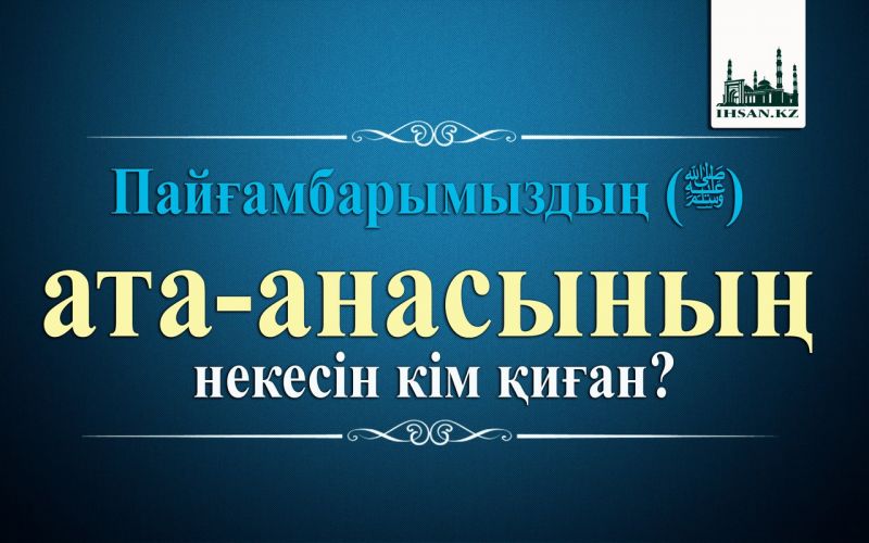 Пайғамбарымыздың (ﷺ) ата-анасының некесін кім қиған?