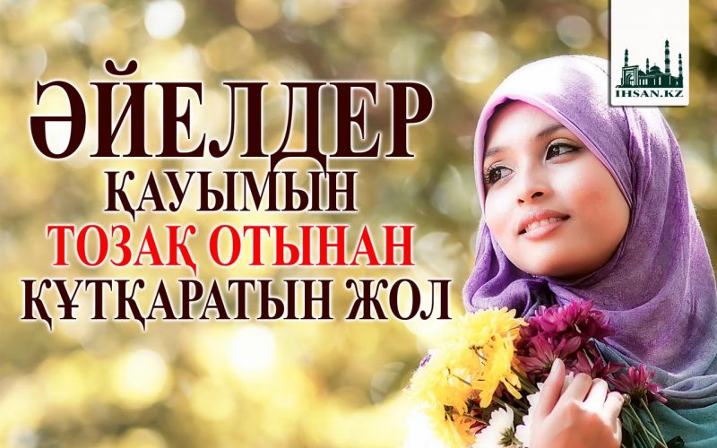 ӘЙЕЛДЕР ҚАУЫМЫН ТОЗАҚ ОТЫНАН ҚҰТҚАРАТЫН ЖОЛ