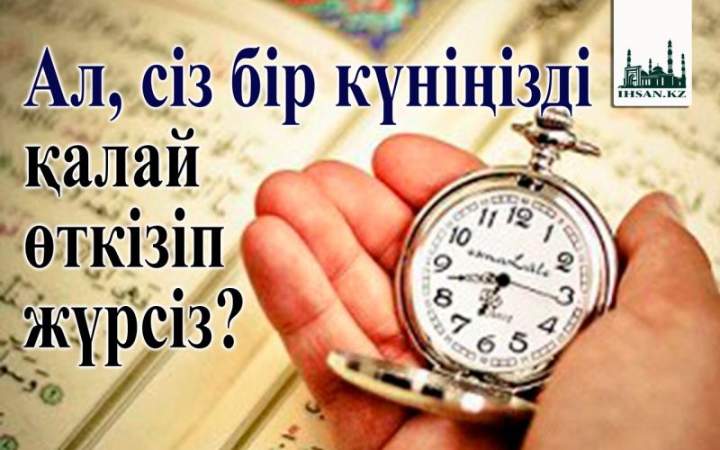 Ал, сіз бір күніңізді қалай өткізіп жүрсіз?