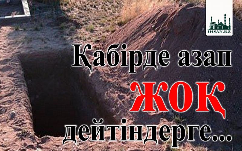 Қабірде азап жоқ дейтіндерге...