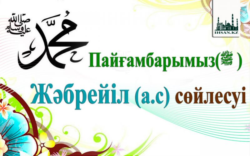 Пайғамбарымыз(ﷺ )мен Жəбрейіл (а.с)~ның сөйлесуі. 