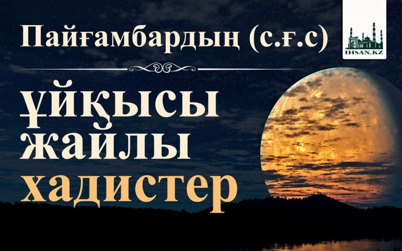Пайғамбардың (с.ғ.с) ұйқысы жайлы хадистер