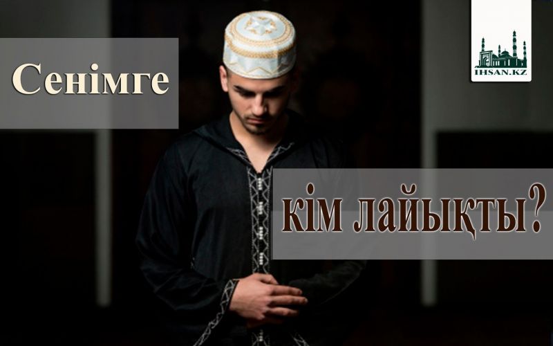  Сенімге кім лайықты