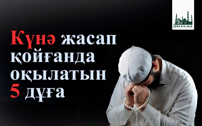 Күнә жасап қойғанда оқылатын 5 дұға