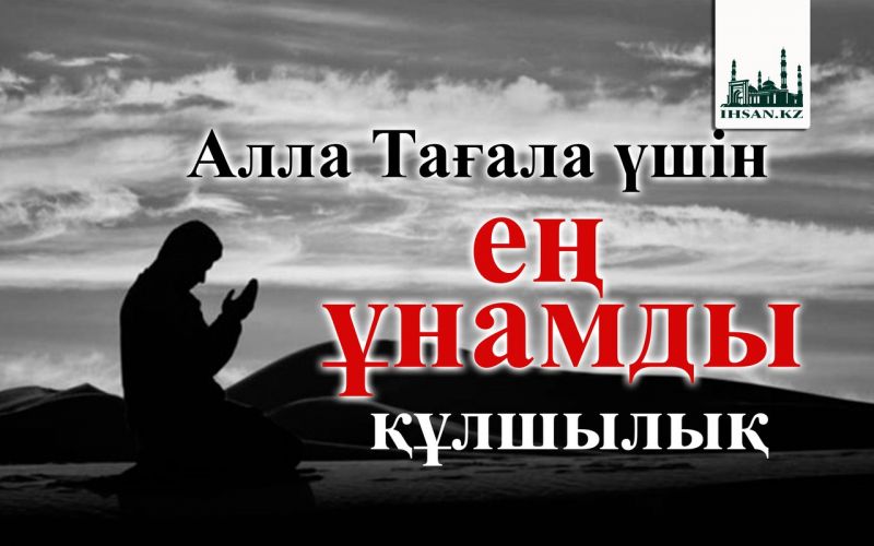 Алла Тағала үшін ең ұнамды құлшылық