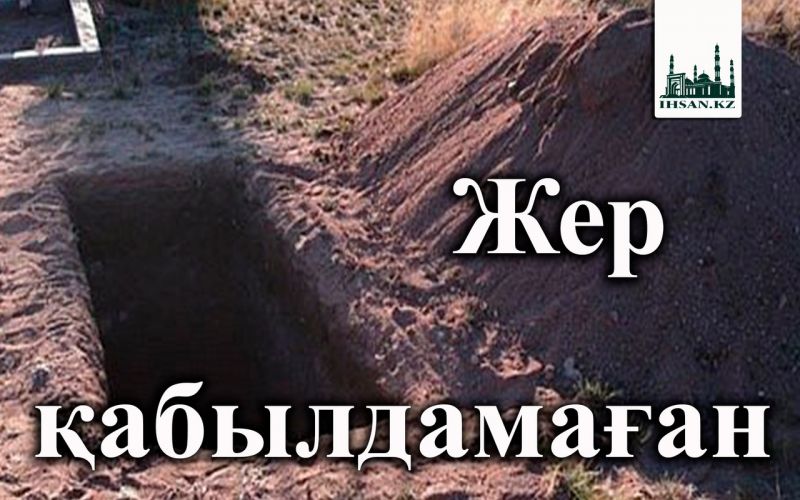 Жер қабылдамаған