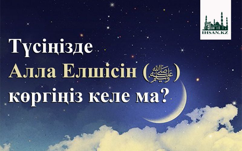  Түсіңізде Алла Елшісін (ﷺ) көргіңіз келе ме?