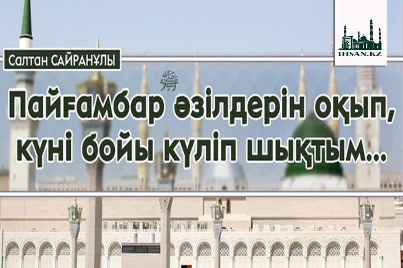 Пайғамбар (ﷺ) әзілдерін оқып, күні бойы күліп шықтым...