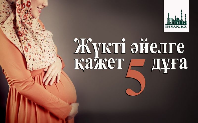                  Жүкті әйелге қажет 5 дұға
