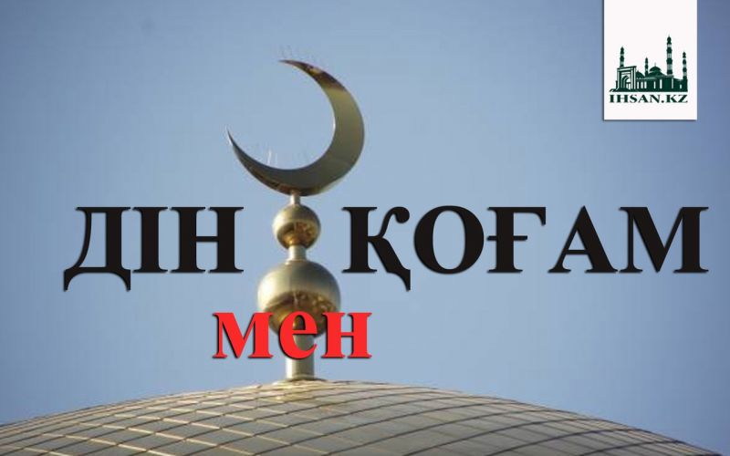 Дін мен қоғам