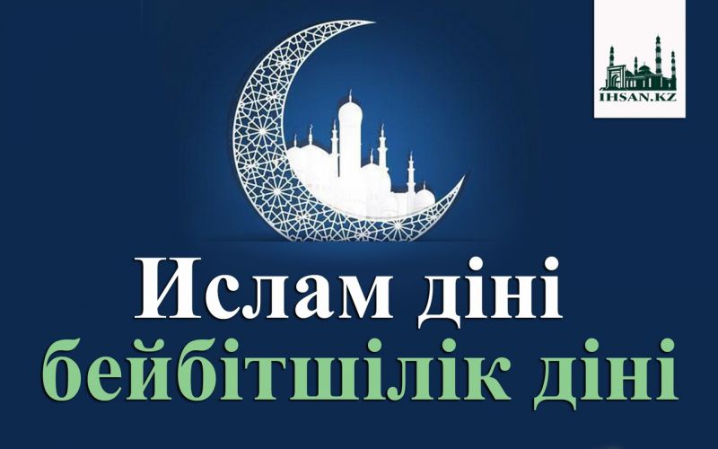 Ислам діні- бейбітшілік діні