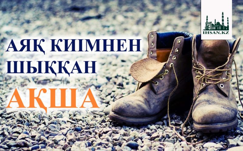                      АЯҚ КИІМНЕН ШЫҚҚАН АҚША