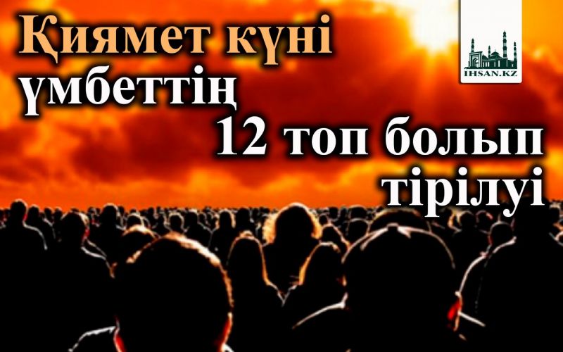 Қиямет күні үмбеттің 12 топ болып тірілуі
