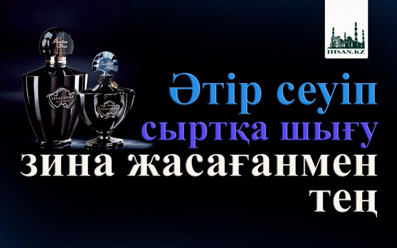Әтір сеуіп сыртқа шығу зина жасағанмен тең