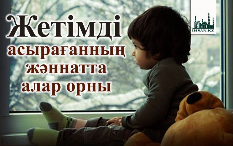 Жетімді асырағанның жәннатта алар орны