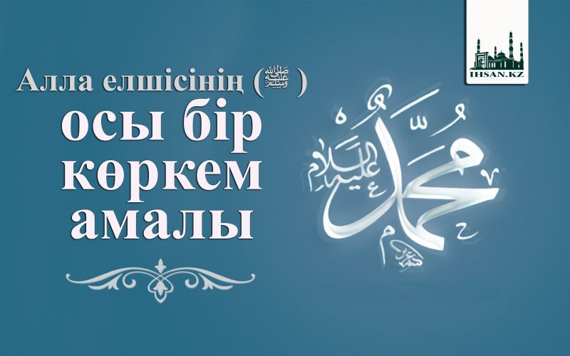 Алла елшісінің (ﷺ ) осы бір көркем амалы
