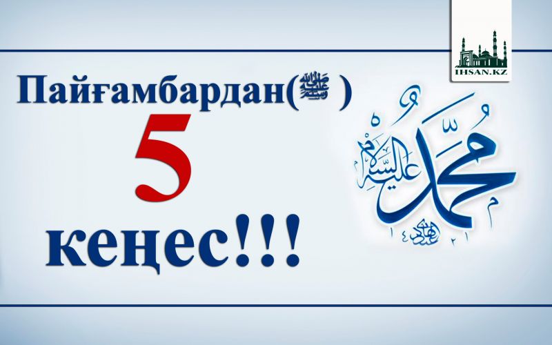 Пайғамбардан ﷺ 5 кеңес