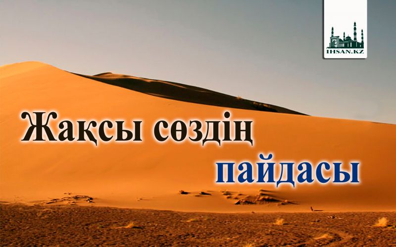 Жақсы сөздің пайдасы