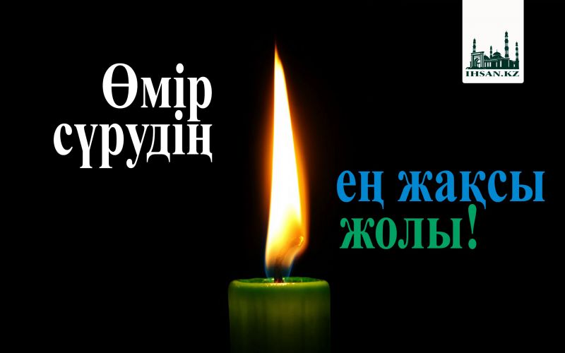 Өмір сүрудің ең жақсы жолы!