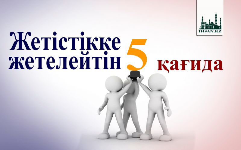 Жетістікке жетелейтін 5 қағида