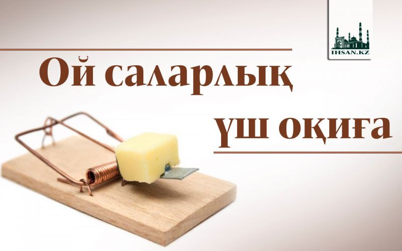 Ой саларлық үш оқиға