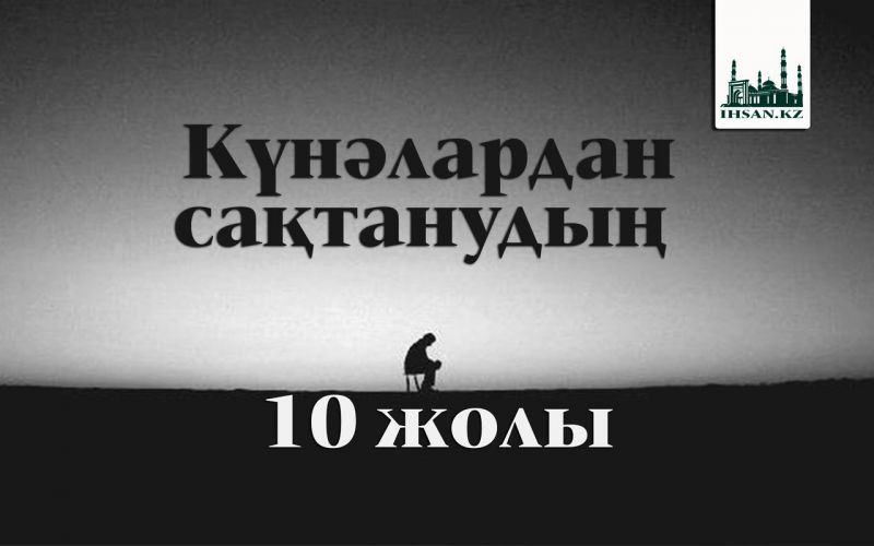 Күнәлардан сақтанудың 10 жолы: