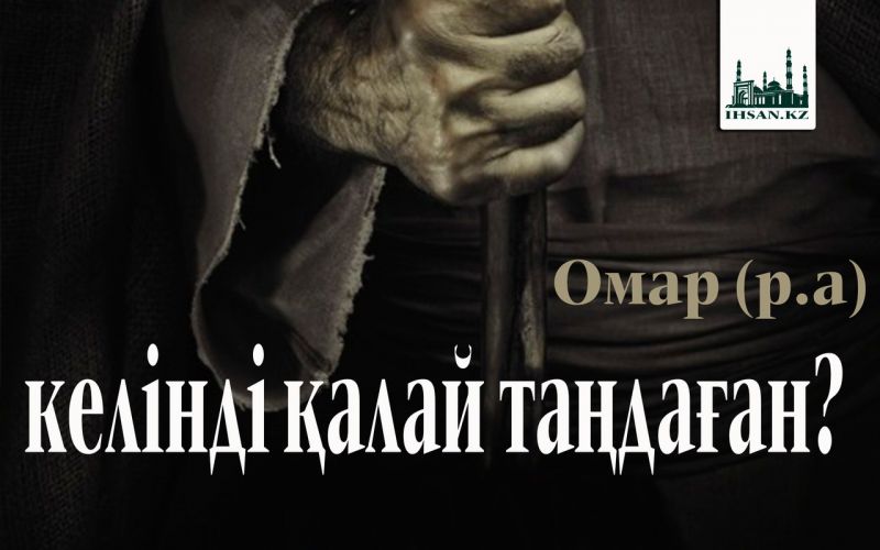 Омар (р.а) келінді қалай таңдаған?