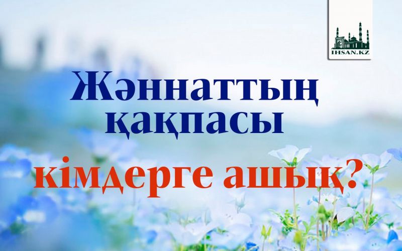 Жәннаттың қақпасы кімдерге ашық?