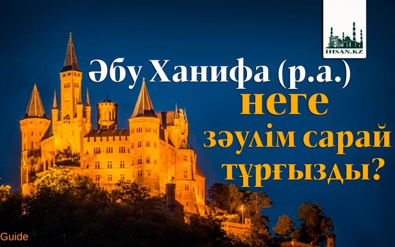 Әбу Ханифа (р.а.) неге зәулім сарай тұрғызды?