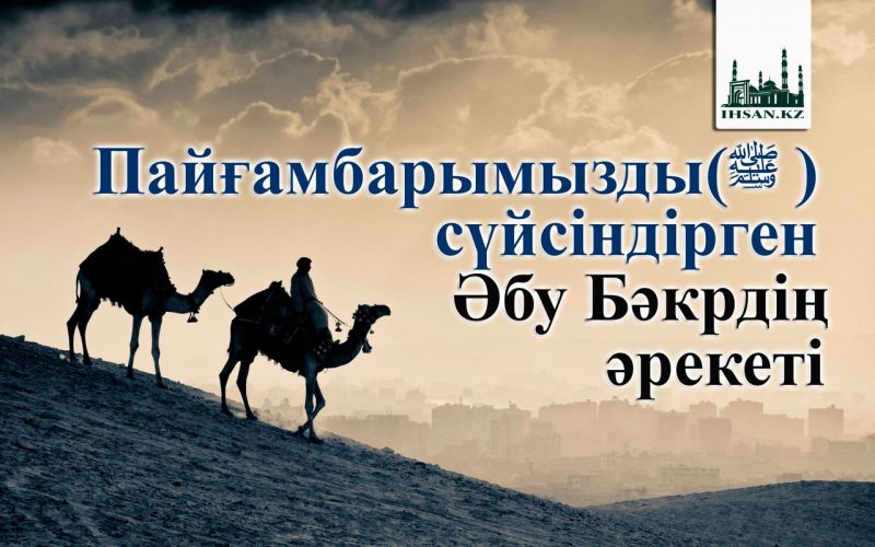 Пайғамбарымызды ﷺ сүйсіндірген Әбу Бәкрдің әрекеті