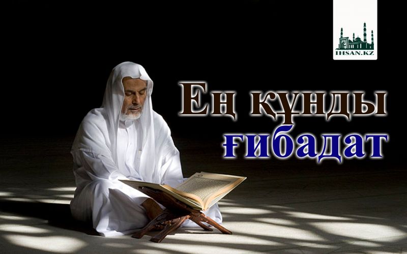 Ең құнды ғибадат