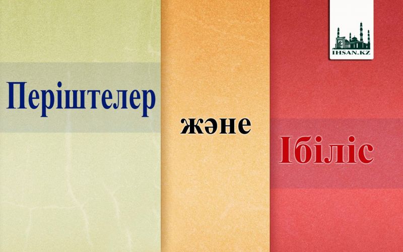 Періштелер және Ібіліс