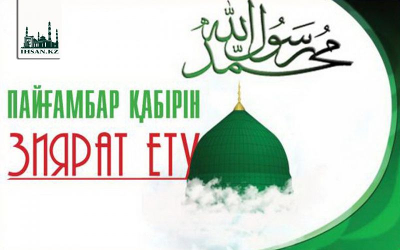 Пайғамбарымыздың ﷺ қабірін зиярат ету